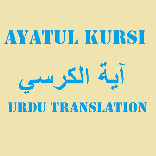 ayatul kursi translation in urdu and english